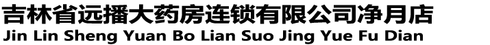 吉林省远播大药房连锁有限公司净月店